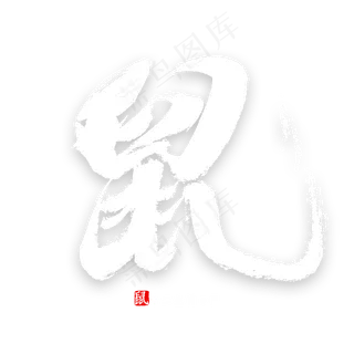 十二生肖鼠中国风书法