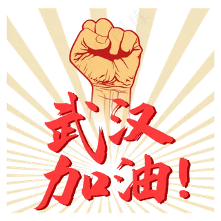 武汉加油,免抠元素