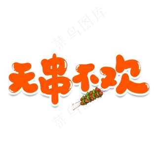 无串不欢创意艺术字