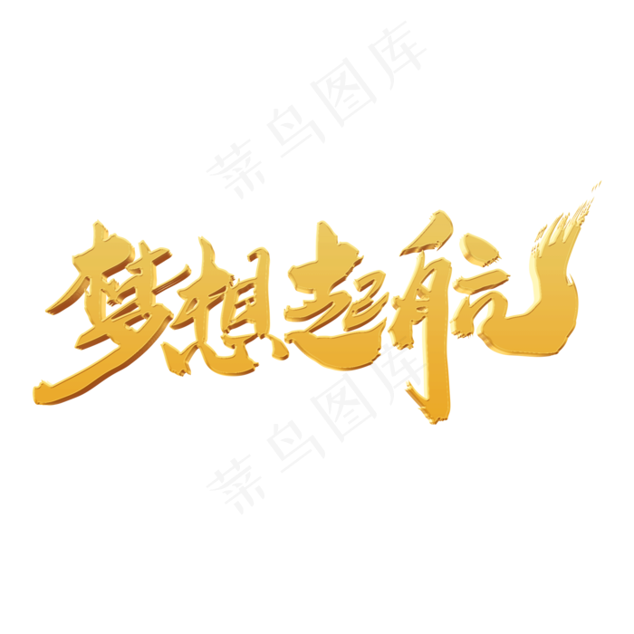 梦想起航艺术字设计(2000*2000px 	      )psd模版下载