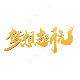 梦想起航艺术字设计