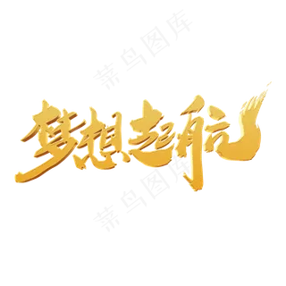 梦想起航艺术字设计