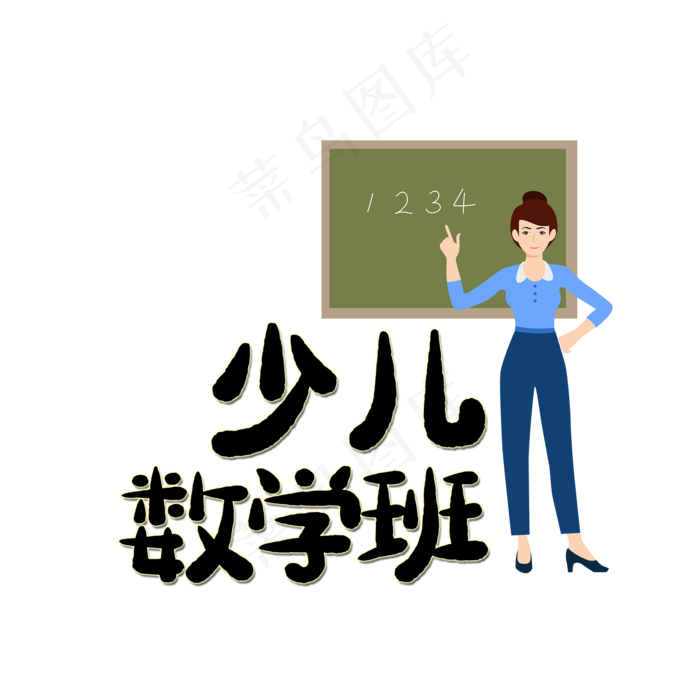 少儿数学班艺术字