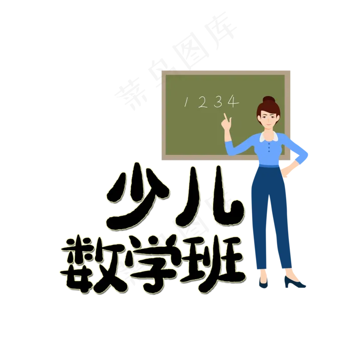 少儿数学班艺术字(2000X2000(DPI:150))psd模版下载
