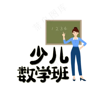 少儿数学班艺术字