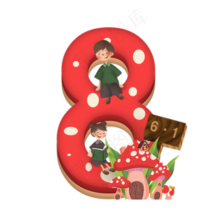 卡通儿童节红色蘑菇房子男孩女孩6.1数字8