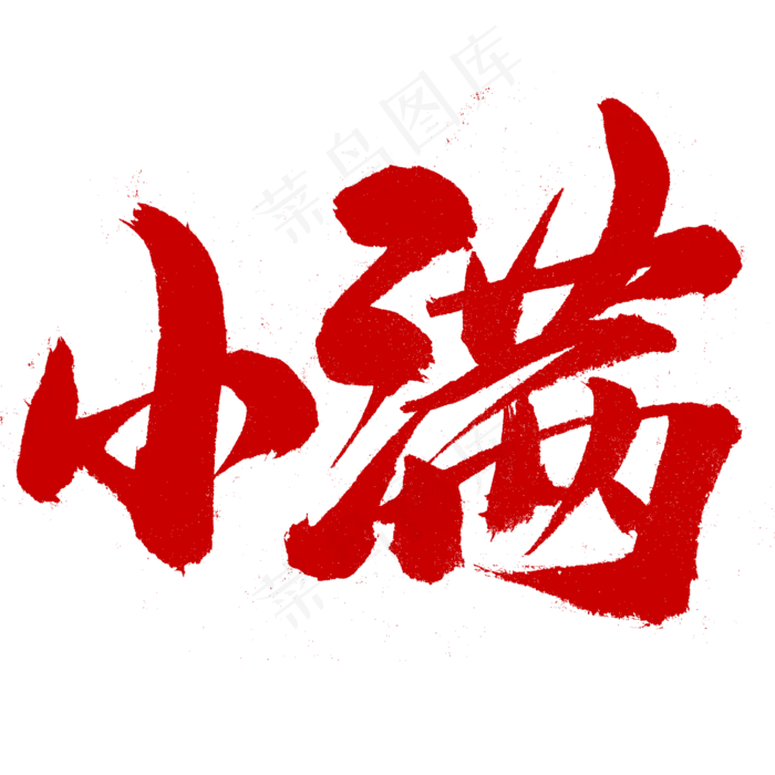 小满书法二十四节气(2345X2345(DPI:150))psd模版下载