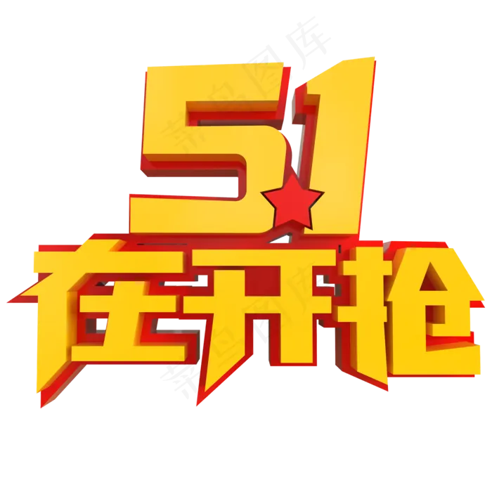 5.1在开抢创意立体字(2000X2000(DPI:150))psd模版下载