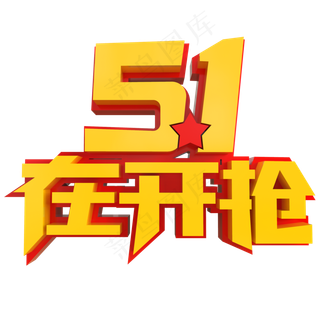 5.1在开抢创意立体字