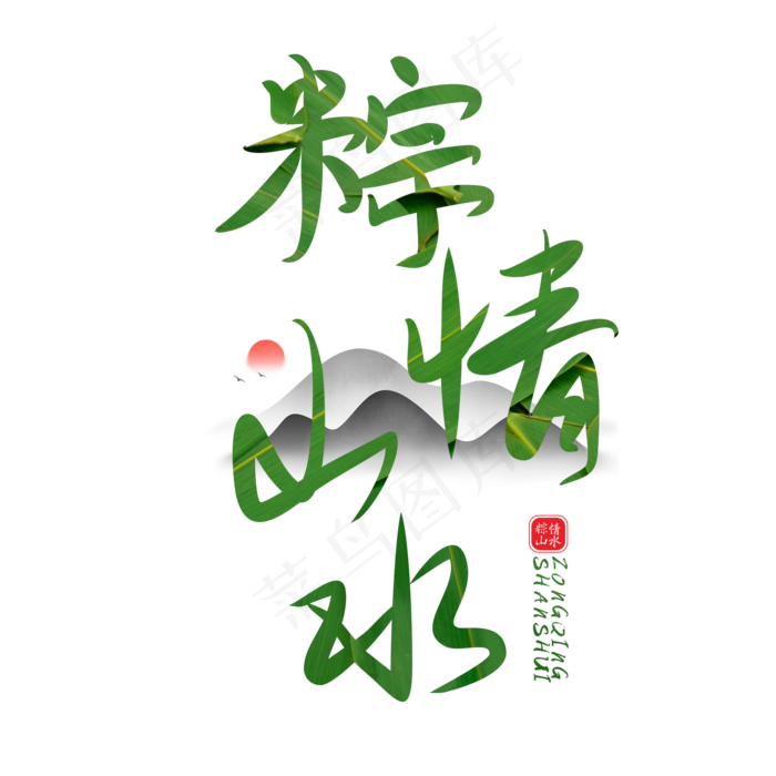 粽情山水端午节创意字体(2000X2000(DPI:150))psd模版下载