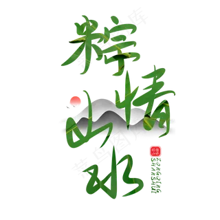 粽情山水端午节创意字体