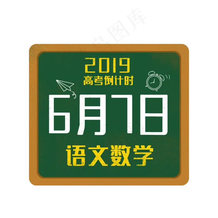 高考时间表语文数学(2000X2000(DPI:300))psd模版下载