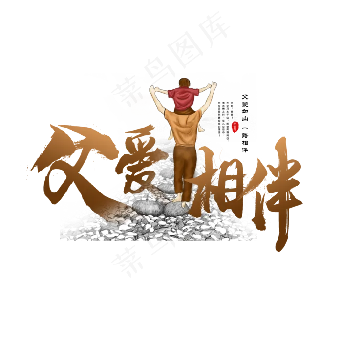 父亲节父爱相伴毛笔字(2362X2362(DPI:200))psd模版下载