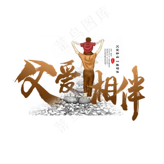 父亲节父爱相伴毛笔字