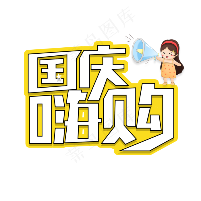 国庆嗨购艺术字
