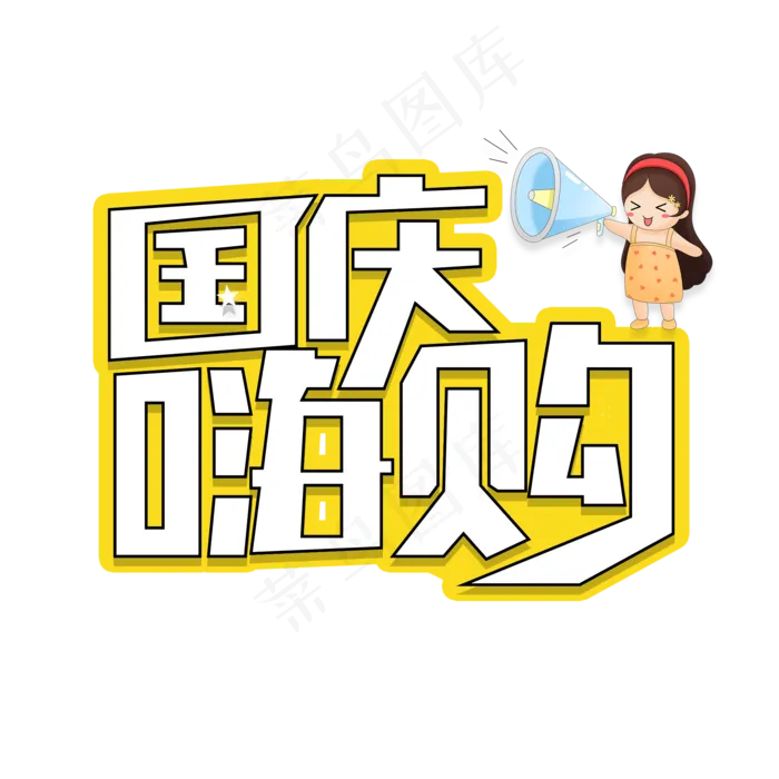 国庆嗨购艺术字(2000X2000(DPI:150))psd模版下载