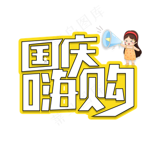 国庆嗨购艺术字