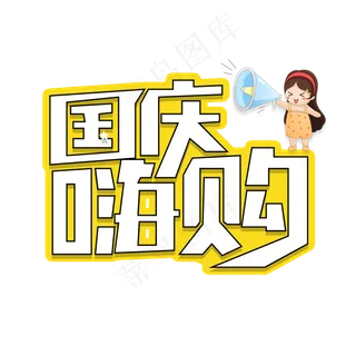 国庆嗨购艺术字
