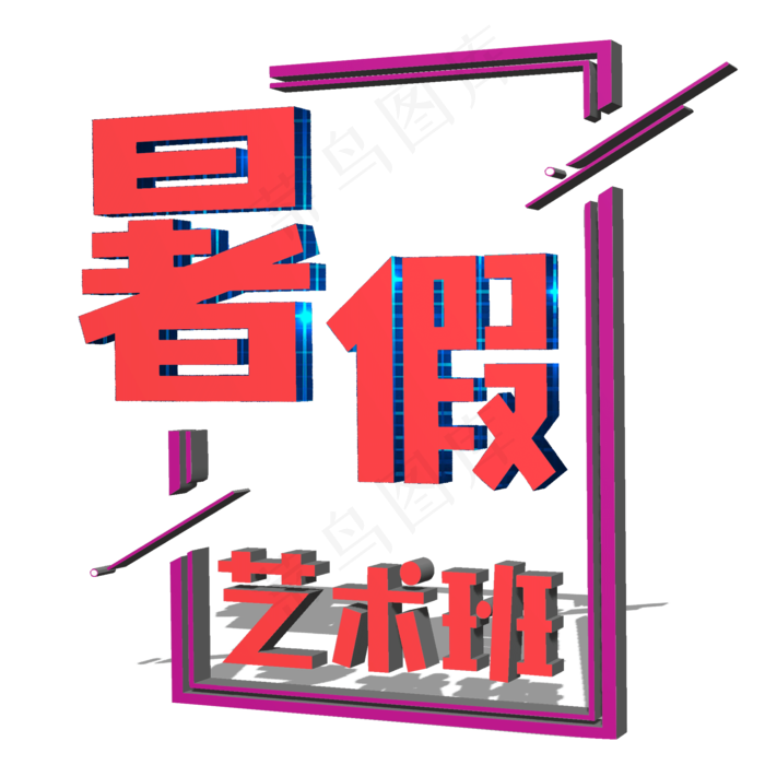 暑假培训班艺术班(2000X2000(DPI:300))psd模版下载