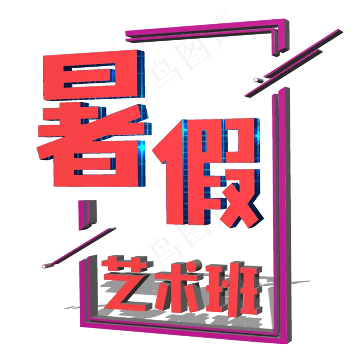 暑假培训班艺术班(2000X2000(DPI:300))psd模版下载