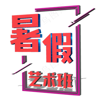 暑假培训班艺术班