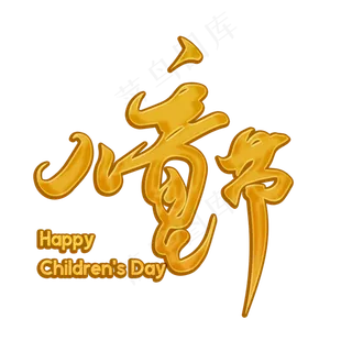 六一儿童节快乐