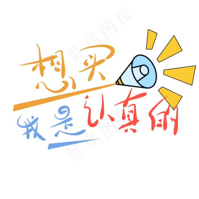 艺术字想买我是认真的(2000X2000(DPI:150))psd模版下载