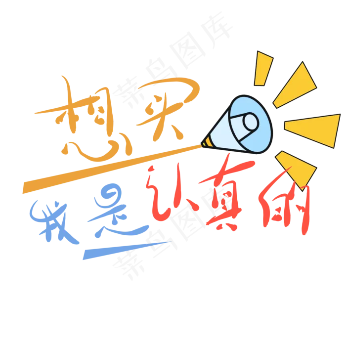 艺术字想买我是认真的(2000X2000(DPI:150))psd模版下载