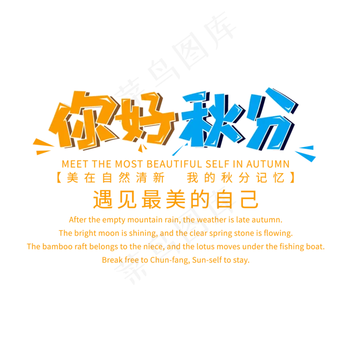 二十四节气秋分ai矢量模版下载