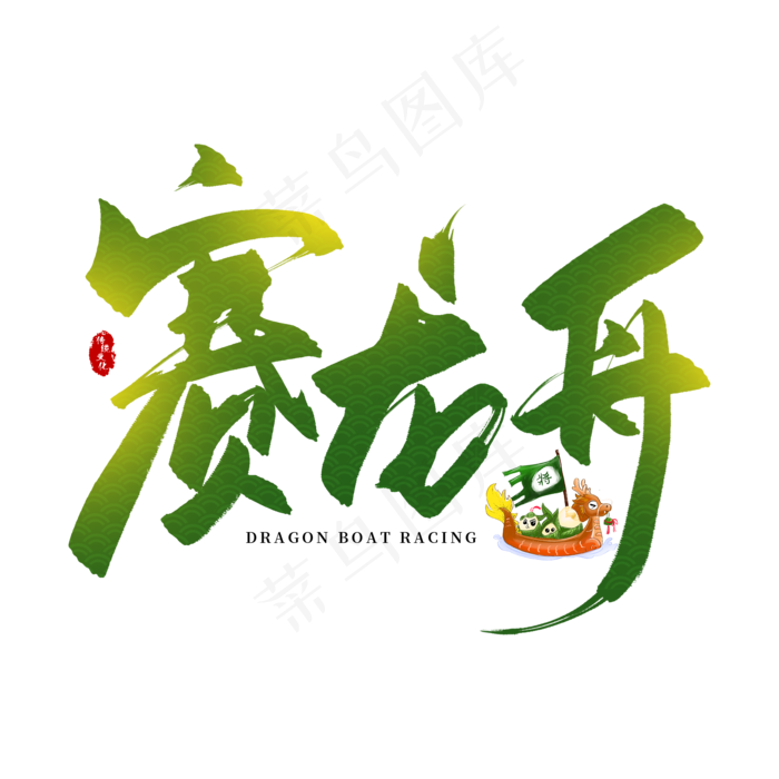 手写赛龙舟毛笔字(2000X2000(DPI:150))psd模版下载