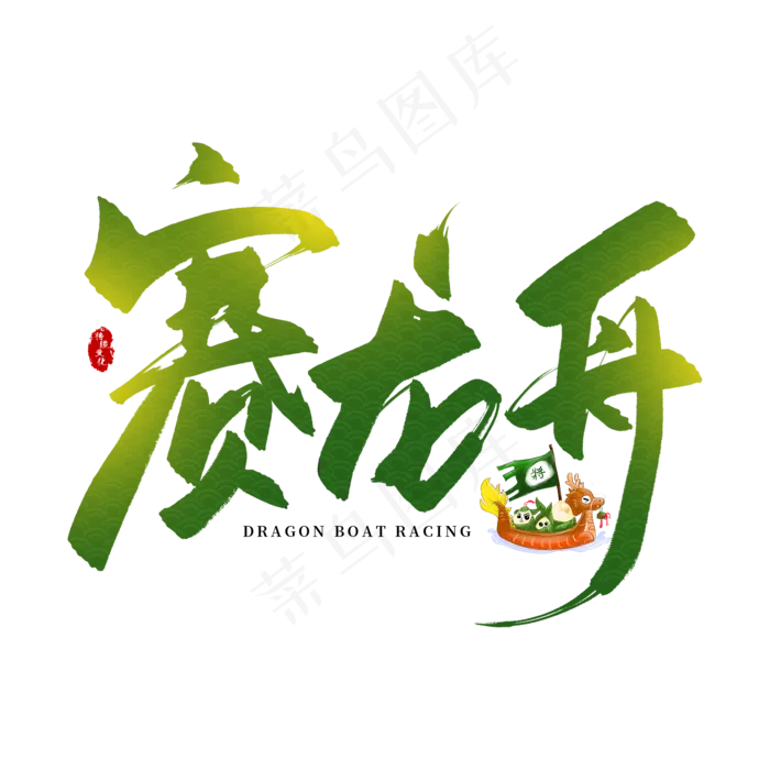 手写赛龙舟毛笔字(2000X2000(DPI:150))psd模版下载