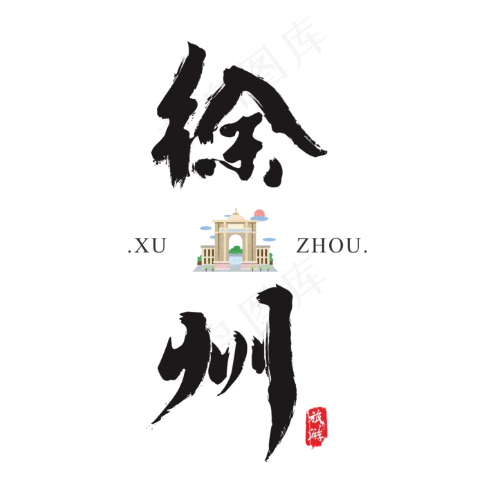 徐州矢量书法艺术字(2364*2364px)ai矢量模版下载