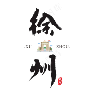 徐州矢量书法艺术字