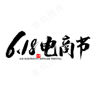 618电商节书法
