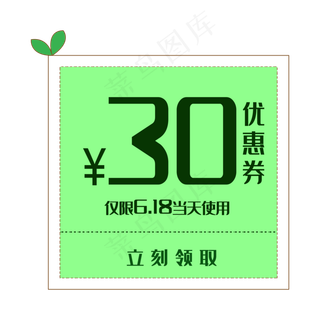 绿色30元优惠券