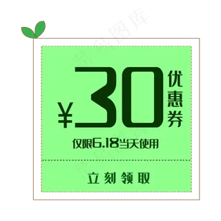 绿色30元优惠券