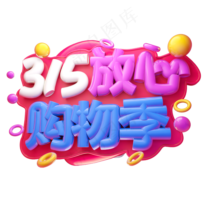 315放心购物季3D字体设计(2500X2500(DPI:150))psd模版下载