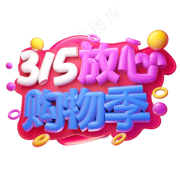 315放心购物季3D字体设计