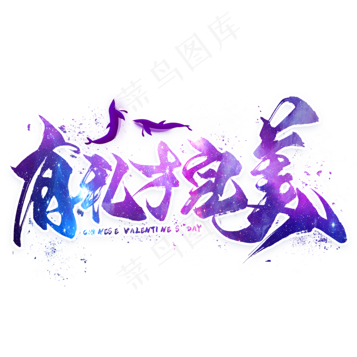 有礼才完美毛笔艺术字(2000X2000(DPI:300))psd模版下载