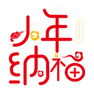 中国节日小年红色字体小年纳福