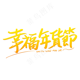 金色发光幸福年货节书法字体设计