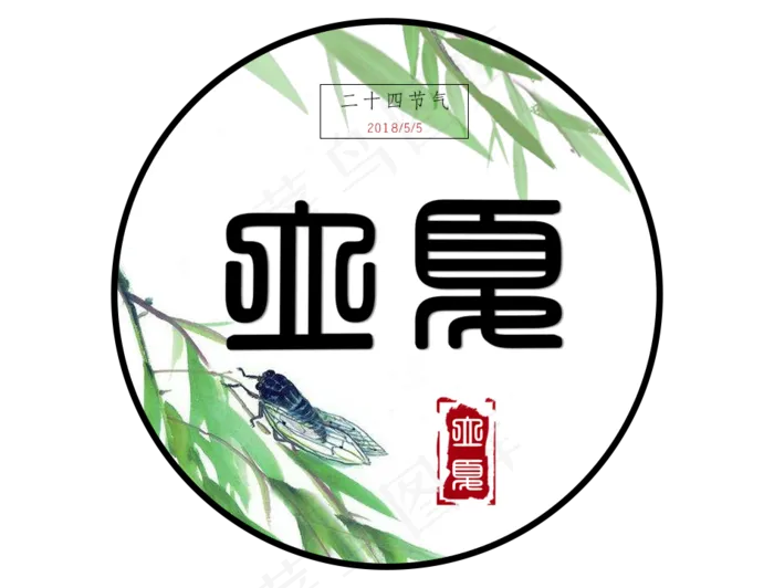 中国风立夏节气(948X720(DPI:72))psd模版下载