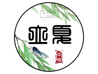 中国风立夏节气