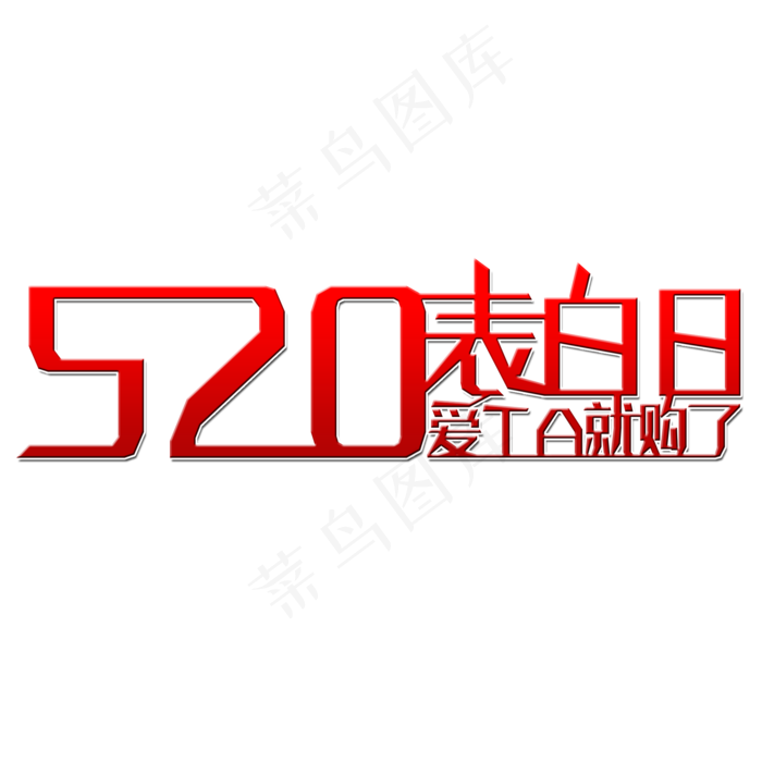 520表白日艺术字(2000X2000(DPI:150))psd模版下载