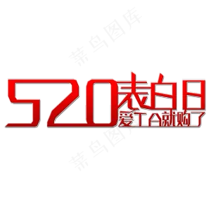 520表白日艺术字