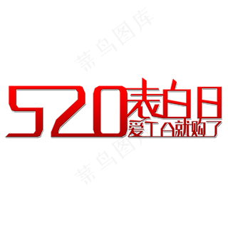 520表白日艺术字
