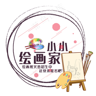 小小绘画家艺术字