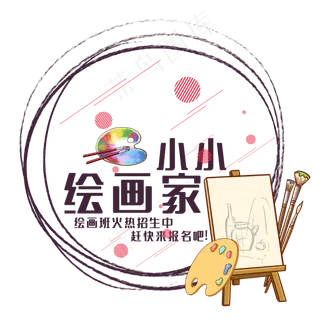 小小绘画家艺术字