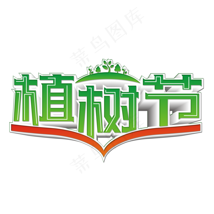 绿色创意312植树节艺术字