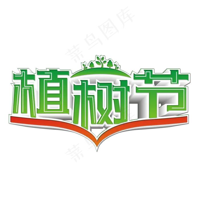 绿色创意312植树节艺术字(2000X2000(DPI:300))psd模版下载